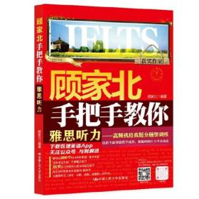 顾家北手把手教你雅思听力--高频机经真题分题型训练