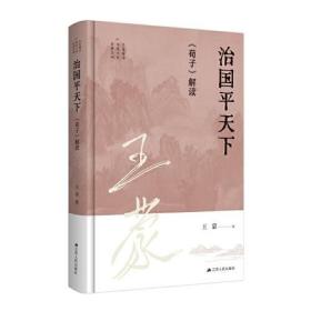 王蒙解读传统文化经典03：治国平天下：《荀子》解读