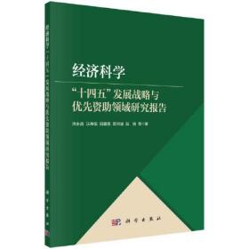 经济科学“十四五”发展战略与优先资助领域研究报告