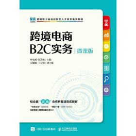 跨境电商B2C实务（微课版）