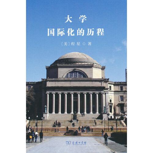 大学国际化的历程
