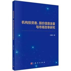 机构投资者.股价信息含量与市场效率研究