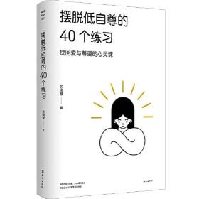 摆脱低自尊的40个练习