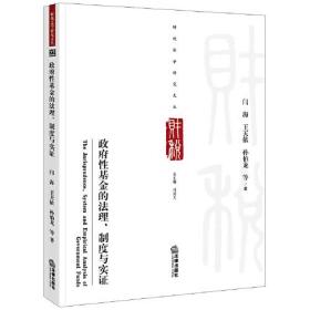 政府性基金的法理、制度与实证