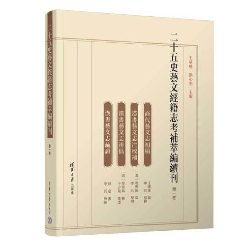 二十五史艺文经籍志考补萃编续刊 第一卷