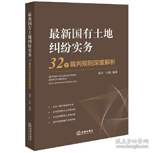 最新国有土地纠纷实务 32个裁判规则深度解析9787519779344