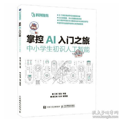 科创教育：掌控AI入门之旅--中小学生初识人工智能