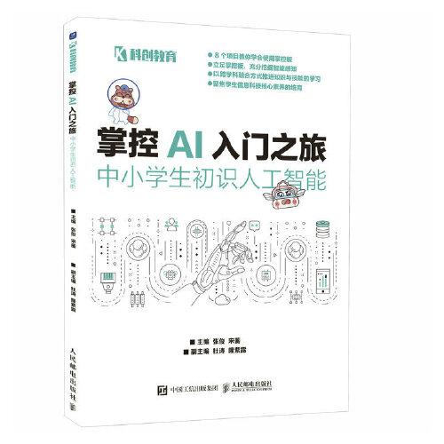 科创教育：掌控AI入门之旅--中小学生初识人工智能