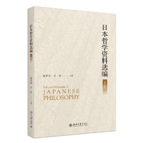 日本哲学资料选编（上下册）