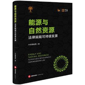 能源与自然资源：法律赋能可持续发展