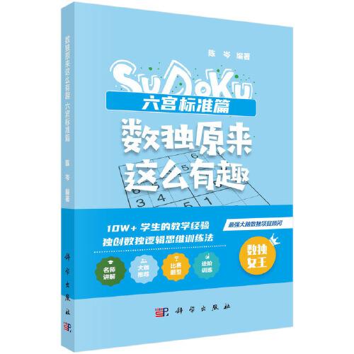 数独原来这么有趣 六宫标准篇（*强大脑数独项目顾问，10W+学生的教学经验，独创数独逻辑思维训练法，奥数高级教练、水哥、数独世锦赛亚军联袂推荐）