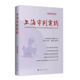 上海审判实践(2023年第2辑)