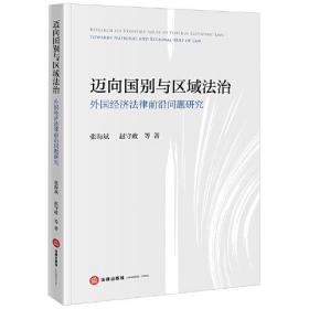 迈向国别与区域法治：外国经济法律前沿问题研究