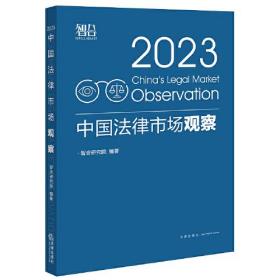 中国法律市场观察2023