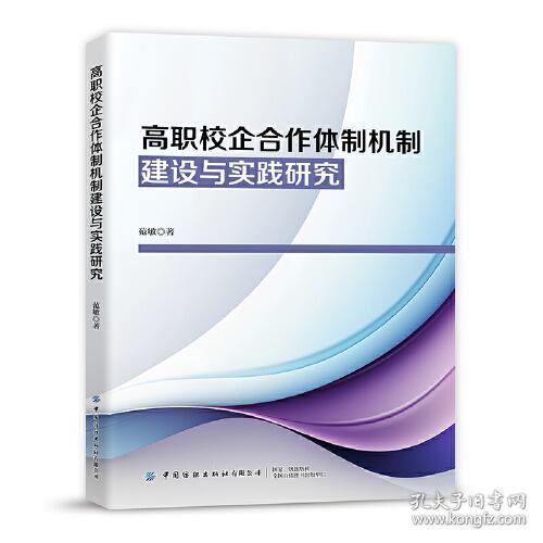 高职校企合作体制机制建设与实践研究