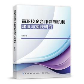 高职校企合作体制机制建设与实践研究