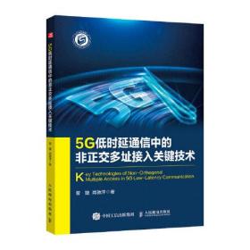 5G低时延通信中的非正交多址接入关键技术