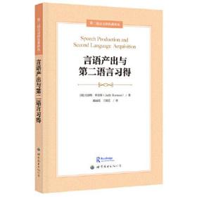 言语产出与第二语言习得