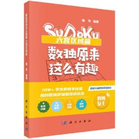 数独原来这么有趣 六宫区域篇（*强大脑数独项目顾问，10W+学生的教学经验，独创数独逻辑思维训练法，奥数高级教练、水哥、数独世锦赛亚军联袂推荐）