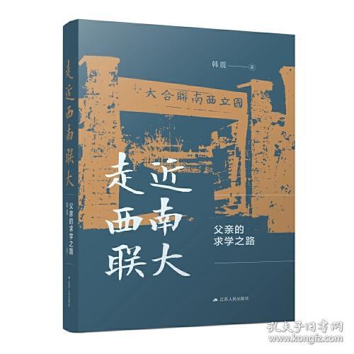 走近西南联大：父亲的求学之路（著名地质学家韩德馨院士的求学故事）