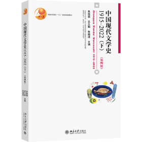 中国现代文学史 1915-2022(下)(第4版)