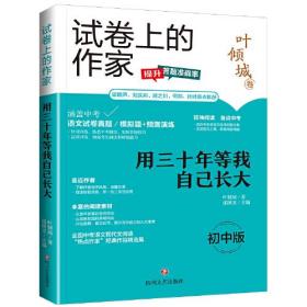 试卷上的作家-《用三十年等我自己长大》（初中版）9787541167058