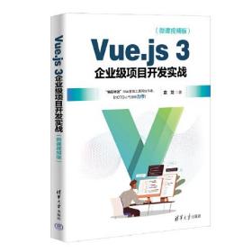 Vue.js 3企业级项目开发实战（微课视频版）