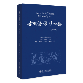 古汉语语法四论 吕叔湘等语言学大家极力推荐 挪威皇家科学院院士立身之作