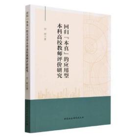 回归【本真】的应用型本科高校教师评价研究