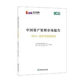 中国资产管理市场报告2015--2021年报告精度