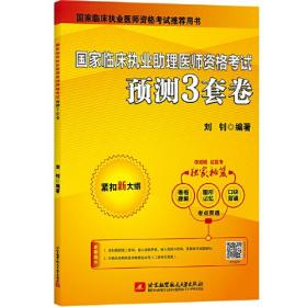 国家临床执业助理医师资格考试预测3套卷