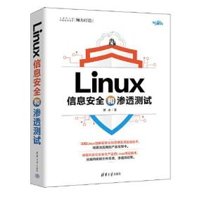 Linux 信息安全和渗透测试