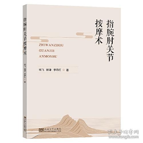 指腕肘关节按摩术