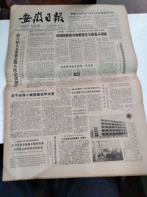 1984年6月23日   安徽日报  生日报   （4开4版） 郭绍虞同志逝世