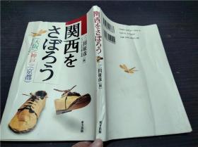 関西をさぼろう 三田征彦 东方出版 2000年 约32开平装 原版日本日文 图片实拍