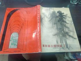 世界の美术馆 东京国立博物馆I 讲谈社 1966年 8开硬精装 日本原版美术大型画册