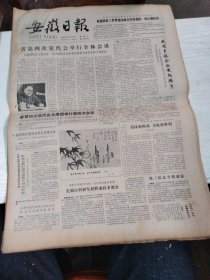 1984年12月26日   安徽日报  生日报   （4开4版）  翟慕颐同志逝世