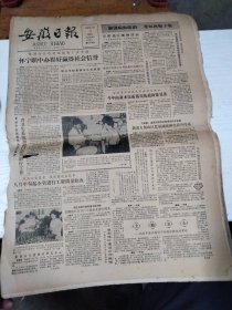 1986年8月13日   安徽日报  生日报   （4开4版） 闻国秀同志逝世