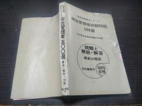 国家试验要点シリーズ卫生管理者试验问题500选 问题と解说.解答最新出题版 有纪书房 32开平装 图片实拍