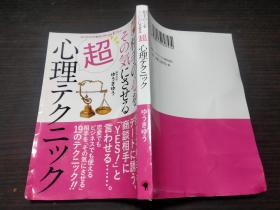 相手の心をその気にさせる超心理テクニック 精神科医ゆうきゆう    约32开平装   图片实拍