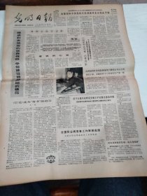 1981年12月21日   光明日报  生日报  (4开四版)  平壤人的好风尚；老农的心意；全国职业病普查工作取得成绩；为农村教育奠定基础；抗战初年的时代风云录；拟曹雪芹答客问