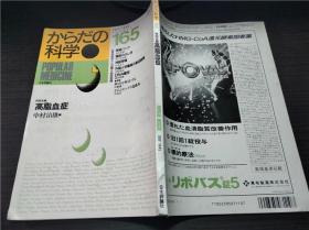 からだの科学165 高脂血症 等 日本评论社 1992年 约16开平装 原版日本日文