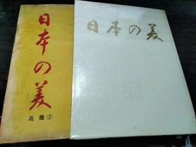 日本の美 近畿（1） 古都京都と近江路 国际情报社  1967年 8开硬精装 日本原版大型画册