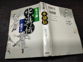 水浒伝 十六-驰骤の章 北方 谦三 (著) 集英社  约32开硬精装