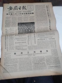 1984年4月24日   安徽日报  生日报   （4开4版） 省六届人大二次会议闭幕