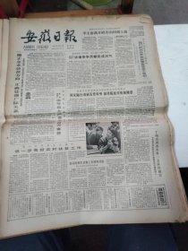 1985年8月2日   安徽日报  生日报   （4开4版）  女推拿医生张桂兰