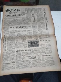 1986年4月25日   安徽日报  生日报   （4开4版） 记我国篮坛巨人穆铁柱