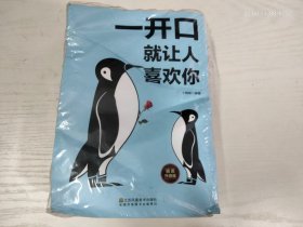 一开口就让人喜欢你，好好接话，会说话的人运气都不会差，沃顿谈判课，深度社交，五本合售