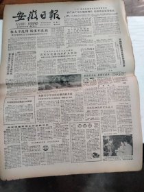 1985年11月12日   安徽日报  生日报   （4开4版） 战斗英雄史光柱上大学