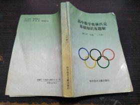 高中数学奥林匹克基础知识及题解 下册